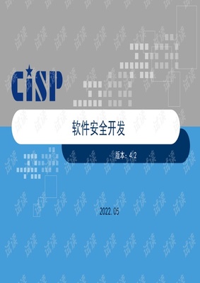 CISP信息安全證書(shū)培訓(xùn)課件解讀 軟件安全開(kāi)發(fā)全流程解析